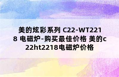 美的炫彩系列 C22-WT2218 电磁炉-购买最佳价格 美的c22ht2218电磁炉价格